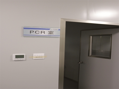 實驗室PCR實驗室、四個區域、分正負壓力
